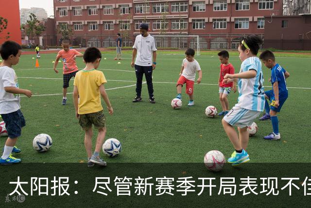 太阳报：尽管新赛季开局表现不佳，但卡里克仍得到曼联高层支持