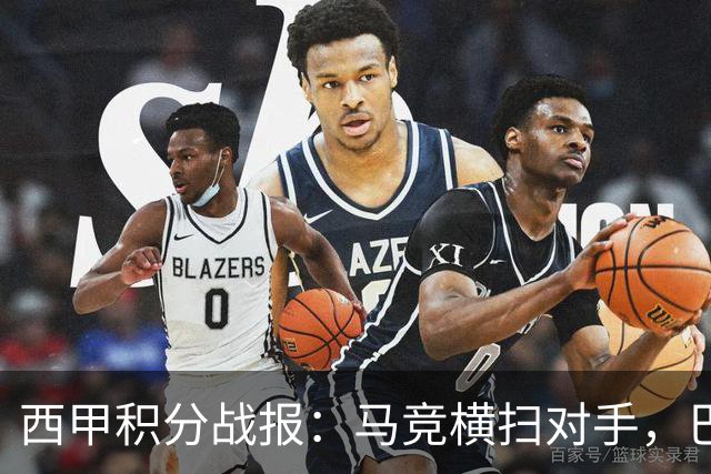 西甲积分战报：马竞横扫对手，巴萨狂胜7-2，塞维利亚险胜
